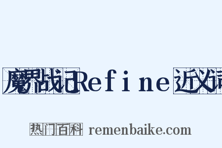 魔界战记Refine近义词是什么意思的图片